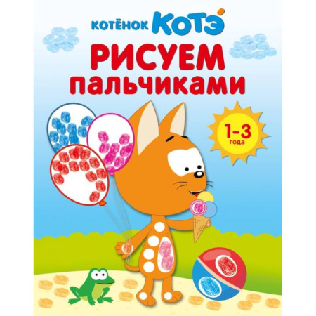 Герои зарубежных мультфильмов, книга Котёнок Котэ. Рисуем пальчиками. 1-3 года купить по скидке