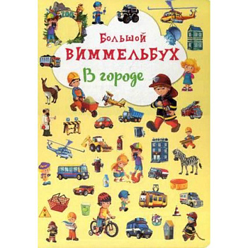 Большой виммельбух. В городе