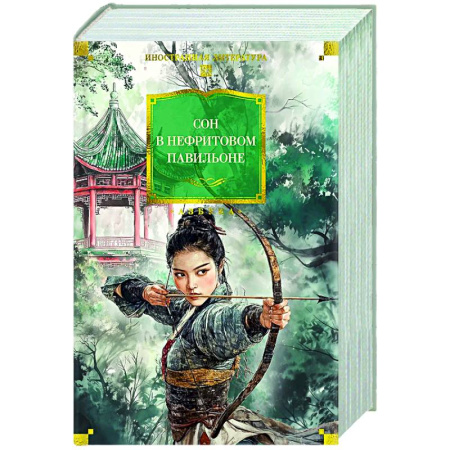 Зарубежная классика, книга Сон в Нефритовом павильоне купить по скидке