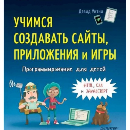 Наука. Техника. Транспорт, книга Программирование для детей. Учимся создавать сайты, приложения и игры. HTML, CSS и JavaScript купить по скидке