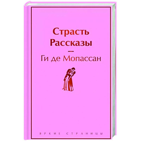 Зарубежная классика, книга Страсть. Рассказы купить по скидке