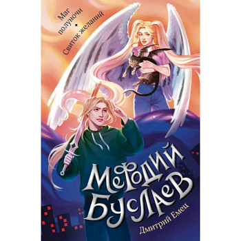 Маг полуночи. Свиток желаний