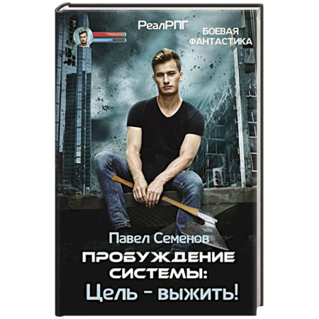 Боевая фантастика, книга Пробуждение Системы: Цель – выжить! купить по скидке