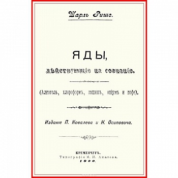 Яды, действующие на сознание (Алкоголь, хлороформ, гашиш, опиум и кофе)