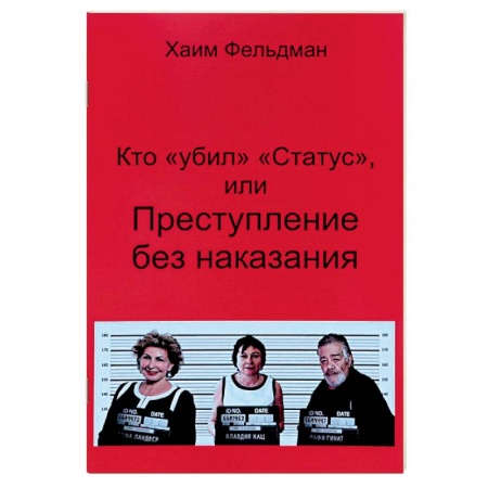 Общество, книга Кто «Убил» «Статус», или Преступления без наказания купить по скидке