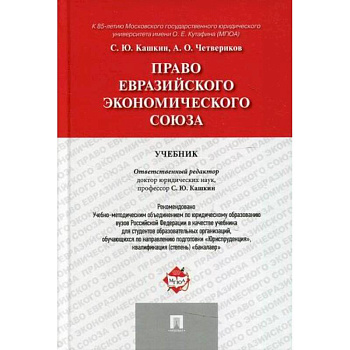 Право Евразийского экономического союза Право Евразийского экономического союза