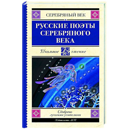 Русская поэзия, книга Русские поэты серебряного века купить по скидке