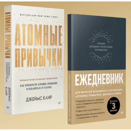 Психология личности, книга Атомные привычки + Ежедневник. Трекер атомно-полезных привычек. Комплект из 2-х книг купить по скидке