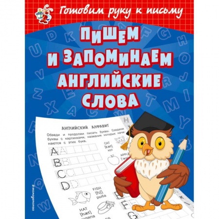 Изучение языков, книга Пишем и запоминаем английские слова купить по скидке