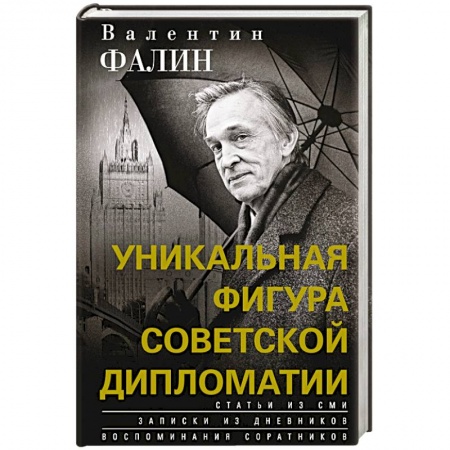 Мемуары, биографии бизнесменов, книга Валентин Фалин - уникальная фигура советской дипломатии купить по скидке