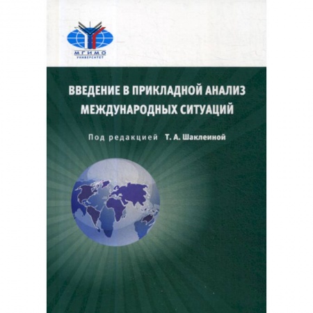 Политика, книга Введение в прикладной анализ международных ситуаций купить по скидке