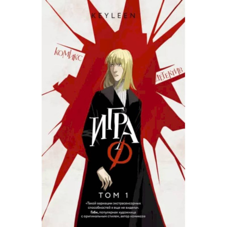 Комиксы. Манга, книга Игра Ф. Том 1 купить по скидке