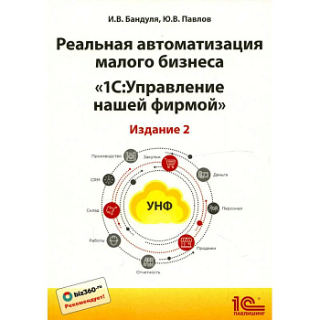 Реальная автоматизация малого бизнеса. 1С: Управление небольшой фирмой