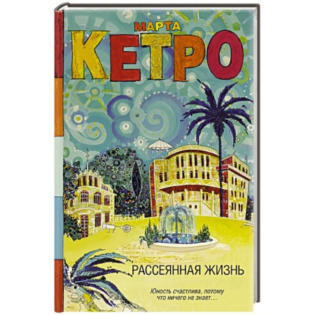 Русская современная проза, книга Рассеянная жизнь купить по скидке