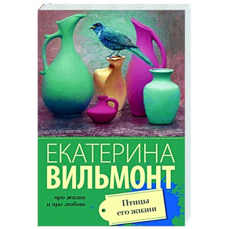 Отечественный любовный роман, книга Птицы его жизни купить по скидке