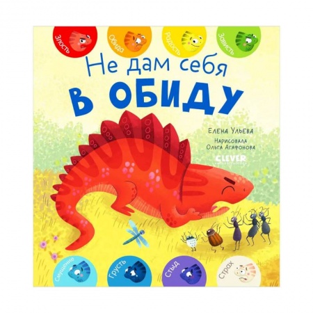 Полезные советы мальчикам, книга Первые эмоции. Не дам себя в обиду купить по скидке
