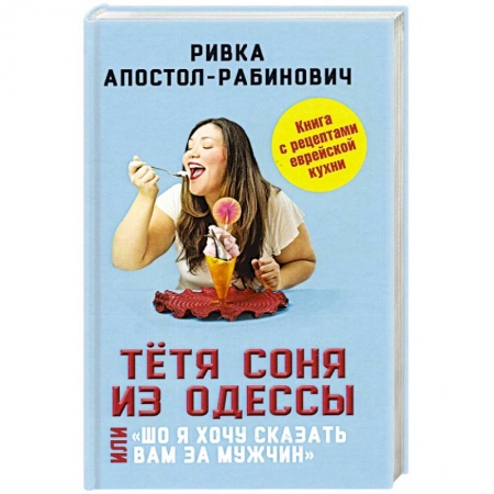 Афоризмы, юмор, сатира, книга Тётя Соня из Одессы, или «Шо я хочу сказать вам..' купить по скидке