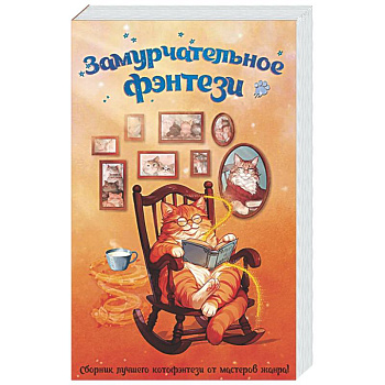 Замурчательное фэнтези