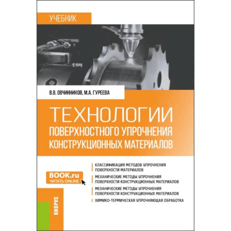 Технические науки в целом, книга Технологии поверхностного упрочнения конструкционных материалов. Учебник купить по скидке