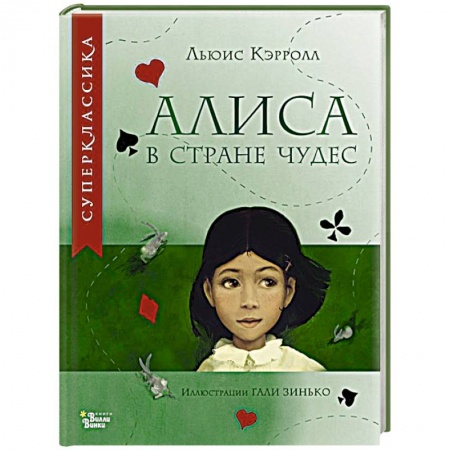 Сказки зарубежных писателей, книга Алиса в Стране чудес купить по скидке