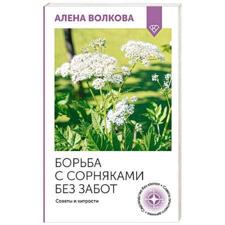 Общие работы по садоводству, книга Борьба с сорняками без забот. Советы и хитрости купить по скидке
