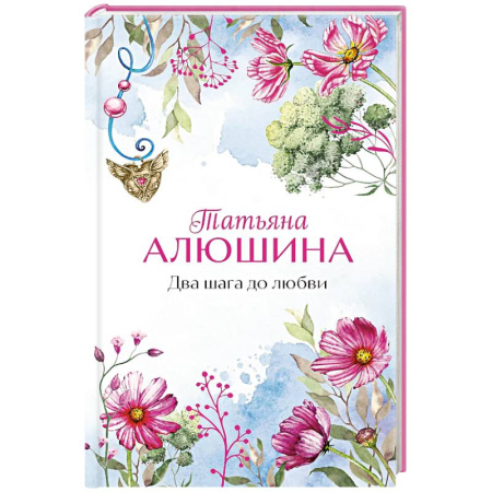Отечественный любовный роман, книга Два шага до любви купить по скидке