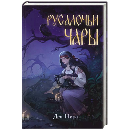 Мистика. Фантастика. Фэнтези, книга Русалочьи чары купить по скидке