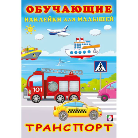 Книжки с наклейками, книга Транспорт купить по скидке