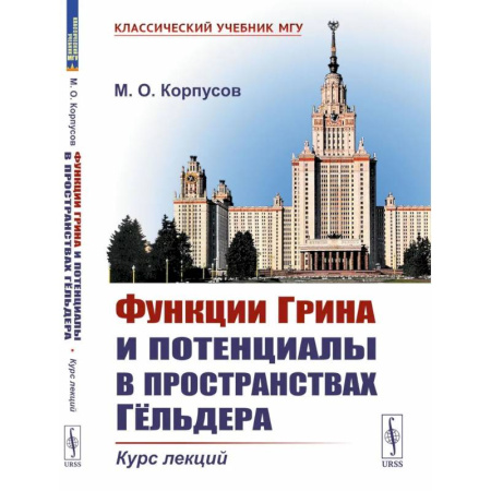 Математика. Алгебра. Геометрия, книга Функции Грина и потенциалы в пространствах Гельдера. Курс лекций купить по скидке