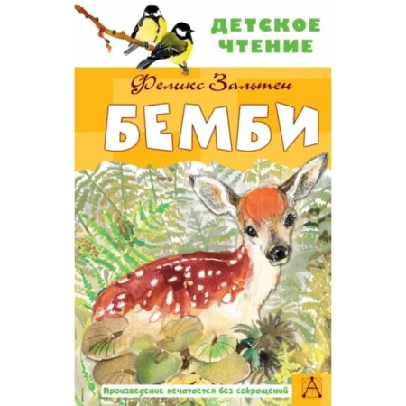 Повести и рассказы о животных, книга Бемби купить по скидке