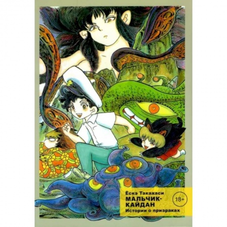 Комиксы. Манга, книга Мальчик-кайдан, Том 2, Истории о призраках купить по скидке