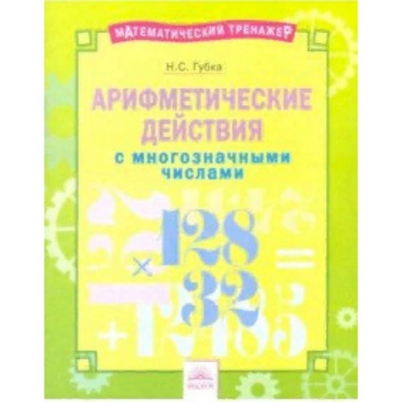 Образовательные системы. 1-4 классы, книга Арифметические действия с многозначными числами. Тетрадь-практикум купить по скидке