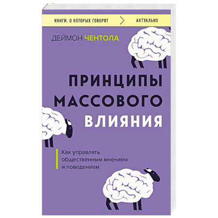 Психология масс и соционика, книга Принципы массового влияния. Как управлять общественным мнением и поведением купить по скидке