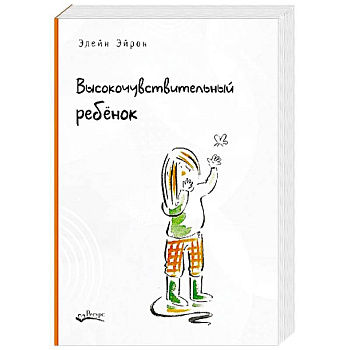 Высокочувствительный ребенок. Как помочь нашим детям расцвести в этом тяжелом мире