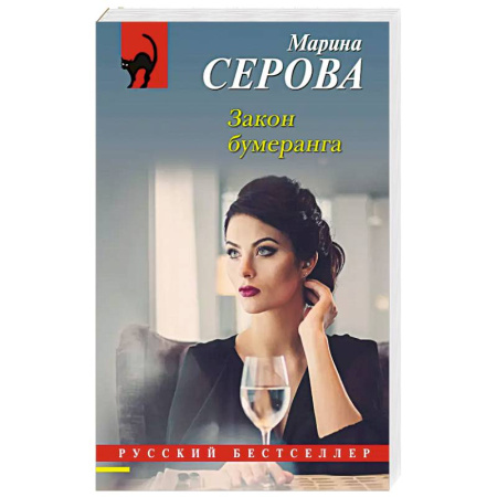 Классика отечественного детектива, книга Закон бумеранга купить по скидке