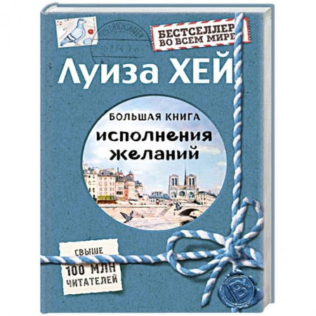 Практическая психология, книга Большая книга исполнения желаний купить по скидке