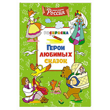 Герои любимых сказок