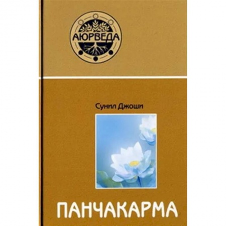 Другие эзотерические учения, книга Аюрведа и панчакарма купить по скидке