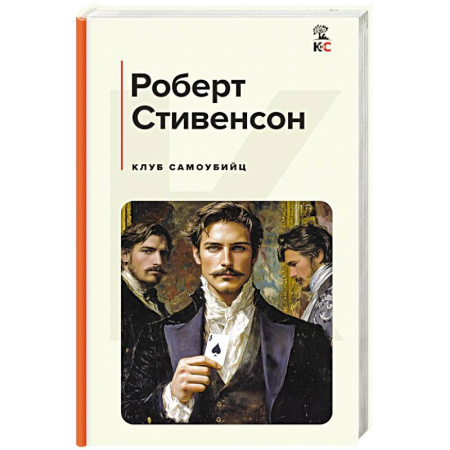Зарубежная классика, книга Клуб самоубийц купить по скидке