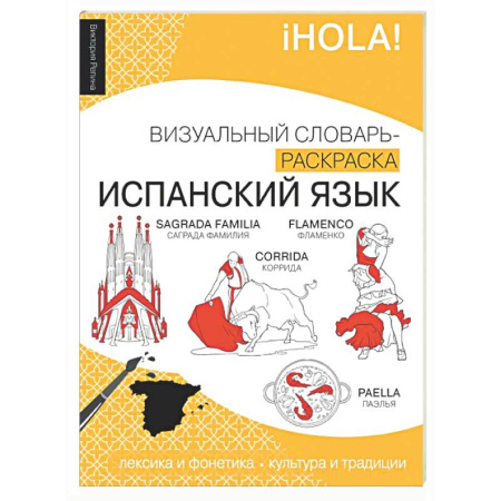 Словари, книга Испанский язык: визуальный словарь-раскраска купить по скидке