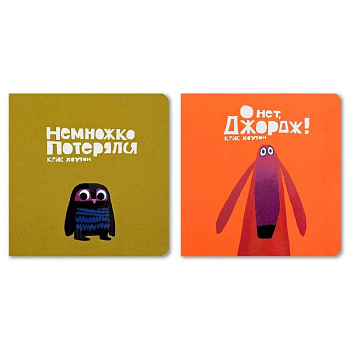 Комплект из двух книг 'Немножко потерялся'. 'О нет, Джордж!'