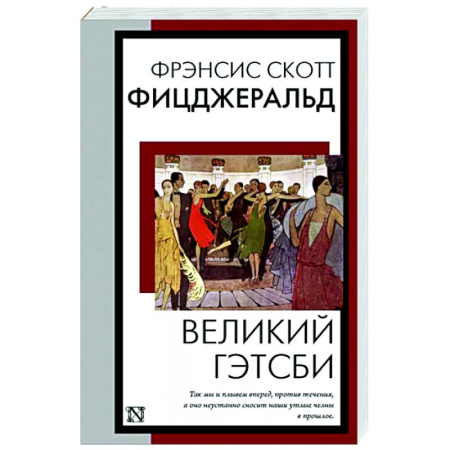 Зарубежная классика, книга Великий Гэтсби купить по скидке