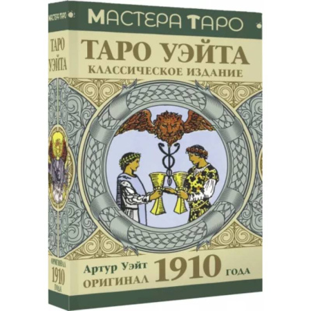 Гадание по картам Таро, книга Таро Уэйта. Оригинал 1910 года. Классическое издание купить по скидке