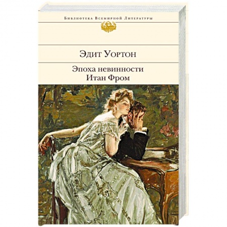 Зарубежная классика, книга Эпоха невинности. Итан Фром купить по скидке