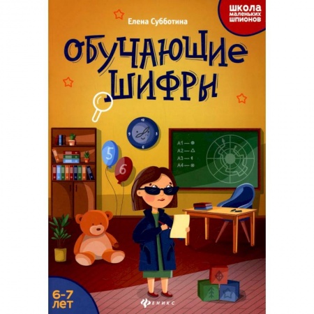 Кроссворды, головоломки, комиксы, книга Обучающие шифры: 6-7 лет купить по скидке
