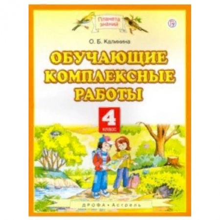 Образовательные системы. 1-4 классы, книга Обучающие комплексные работы. 4 класс купить по скидке