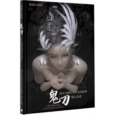 Комиксы. Манга, книга Призрачный Клинок. GhostBlade. Иллюстрации WLOP купить по скидке