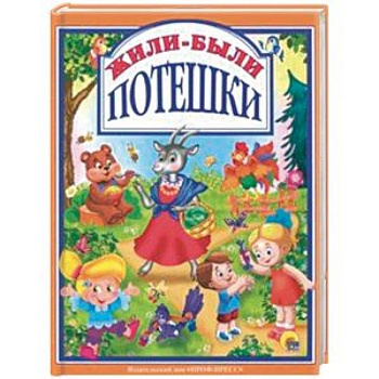 Жили-были потешки