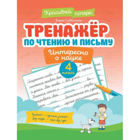 Письмо, мелкая моторика, книга Тренажер по чтению и письму. 4 класс. Интересно о науке купить по скидке