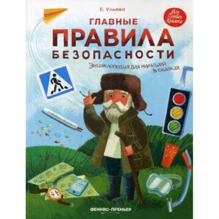 Все обо всем. Универсальные энциклопедии, книга Главные правила безопасности. Энциклопедия для малышей в сказках купить по скидке